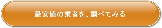 引っ越し見積もり公式サイトへのリンク