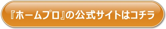 ホームプロの公式サイトへのリンク