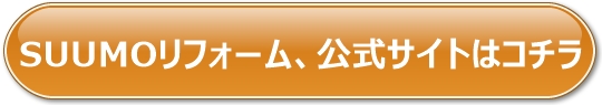 SUUMOリフォームの公式サイトへのリンク