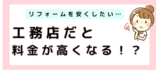 リフォーム